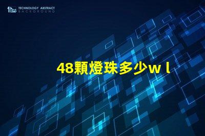 48顆燈珠多少w led16顆燈珠多少瓦